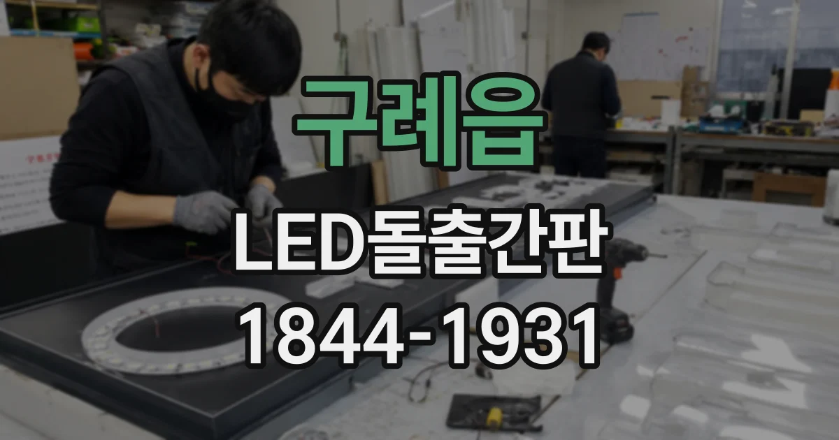 구례읍 LED돌출간판