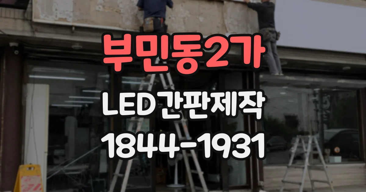 부민동2가 LED간판제작