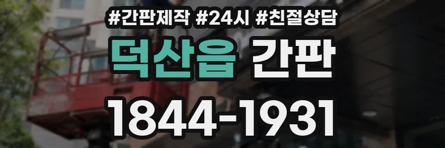 덕산읍 간판