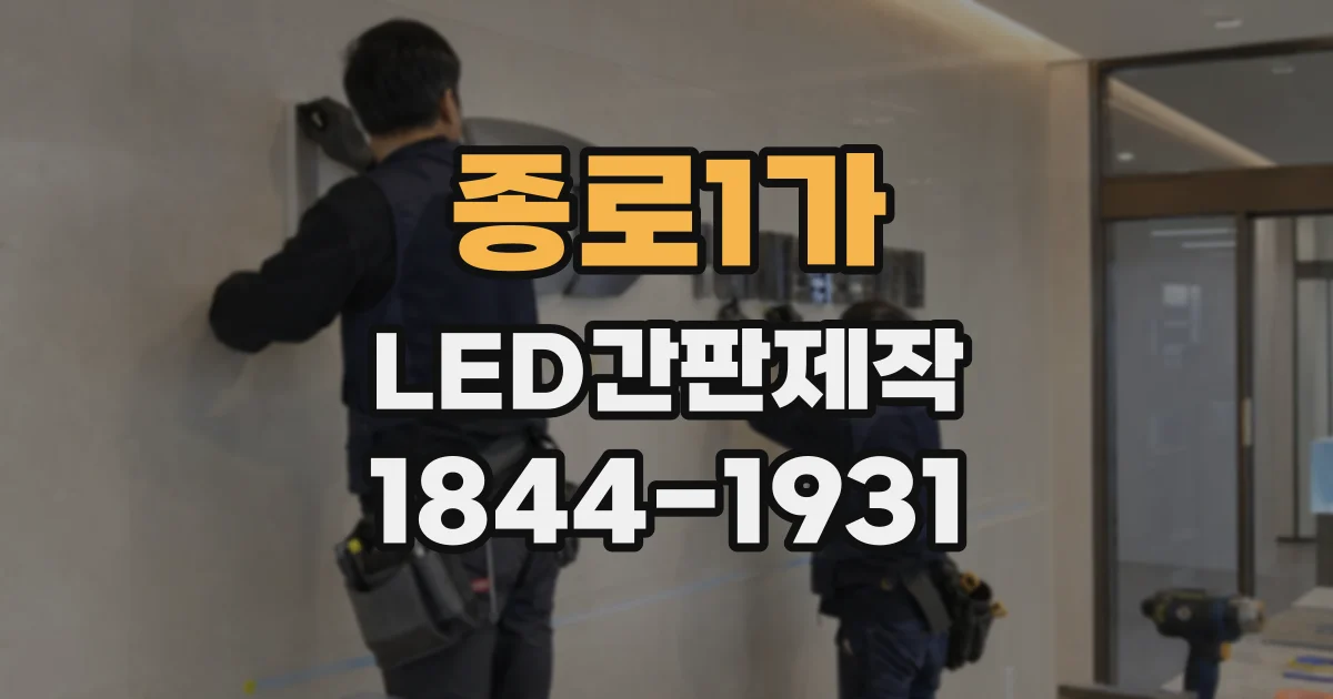 종로1가 LED간판제작 오랜 시간 사용하는 옥외 간판의 소재 점검 사항