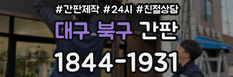 대구 북구 간판