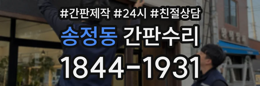 송정동 간판수리 상담 전화 1844-1931
