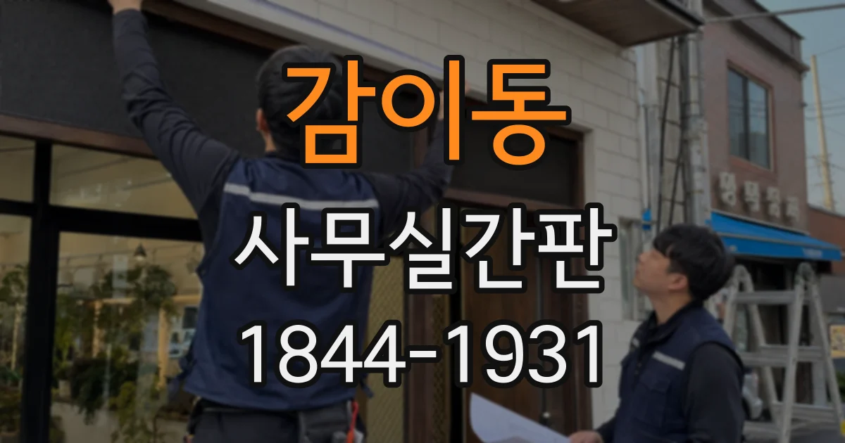 감이동 사무실간판