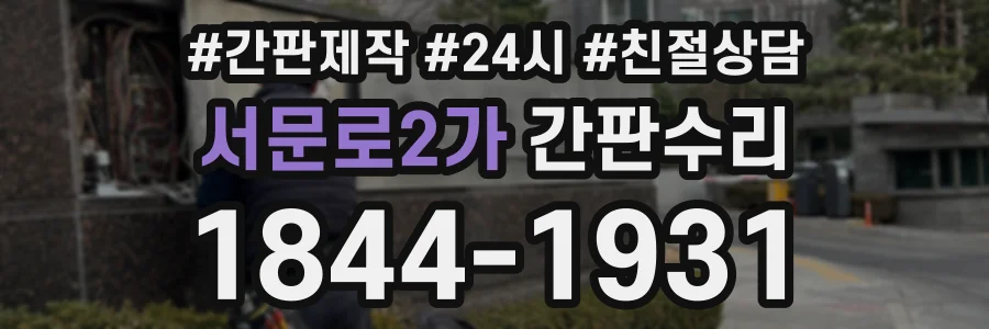 서문로2가 간판수리 상담 전화 1844-1931
