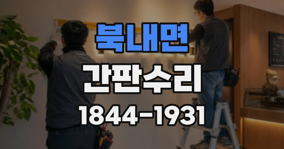 북내면 간판수리