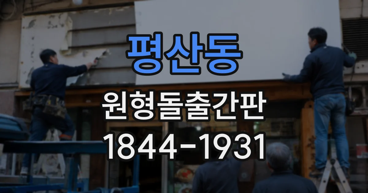 평산동 원형돌출간판