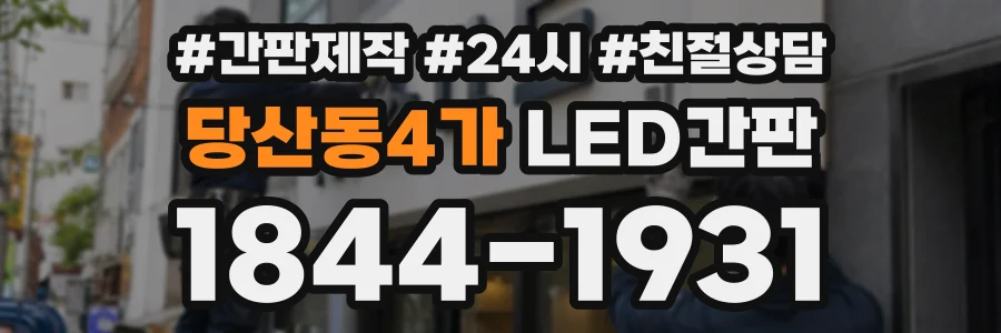 당산동4가 LED간판 상담 전화 1844-1931