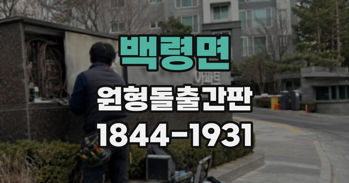 백령면 원형돌출간판