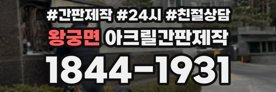 왕궁면 아크릴간판제작 상담 전화 1844-1931