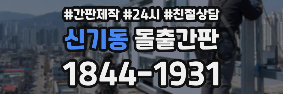 신기동 돌출간판 상담 전화 1844-1931
