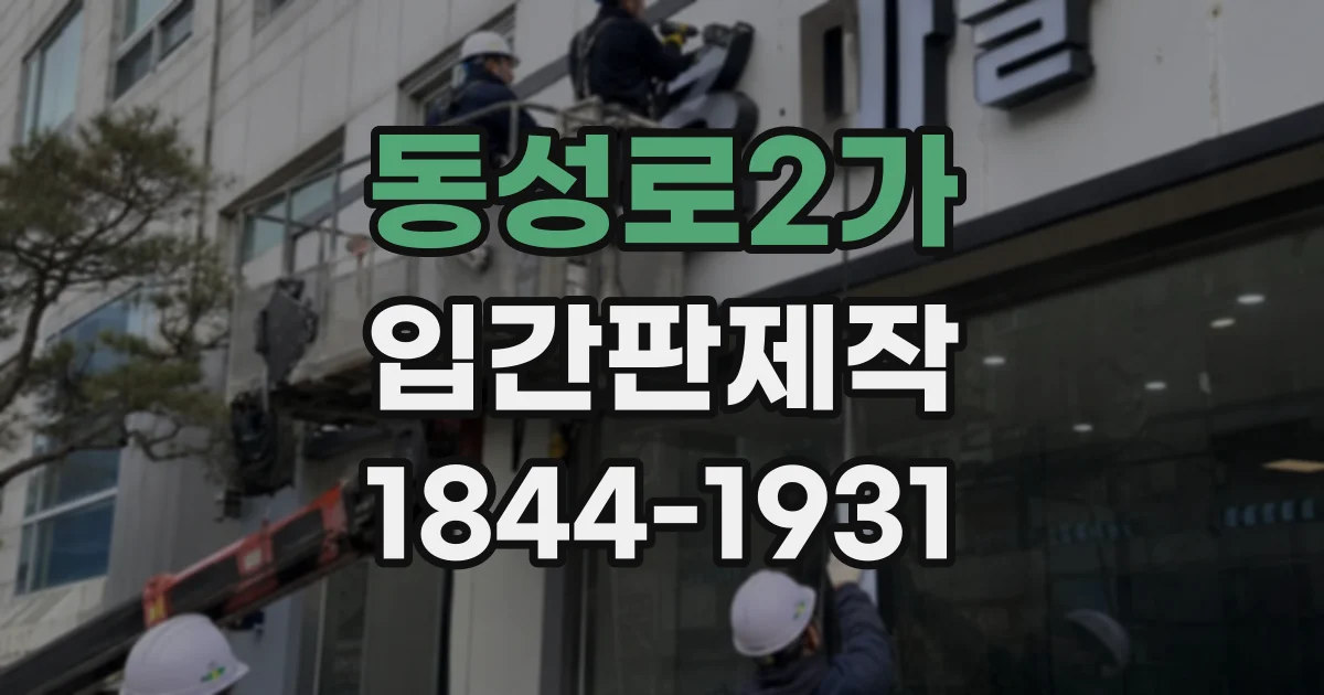 동성로2가 입간판제작