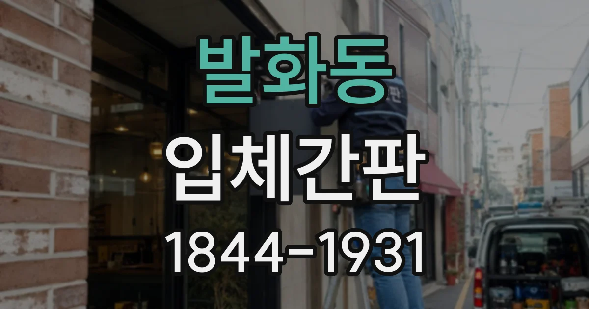 발화동 입체간판