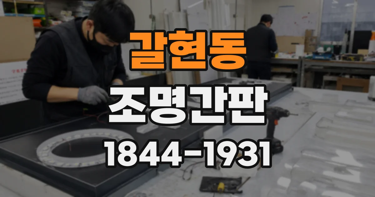 갈현동 조명간판