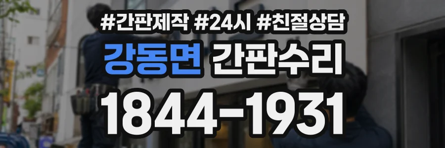 강동면 간판수리 상담 전화 1844-1931