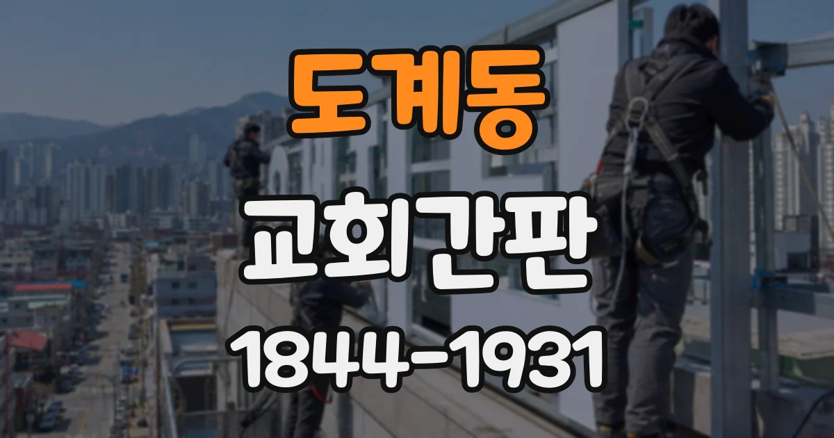 도계동 교회간판