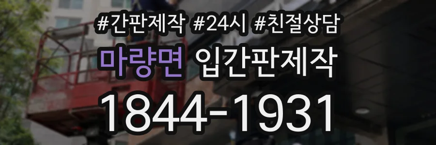마량면 입간판제작 상담 전화 1844-1931