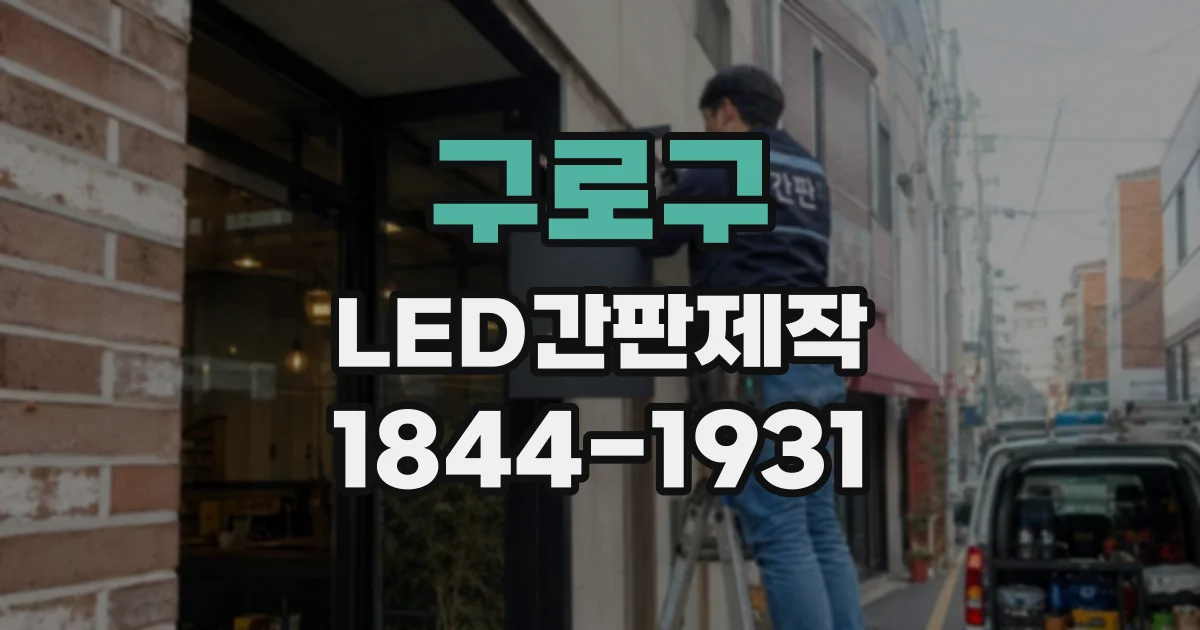 구로구 LED간판제작