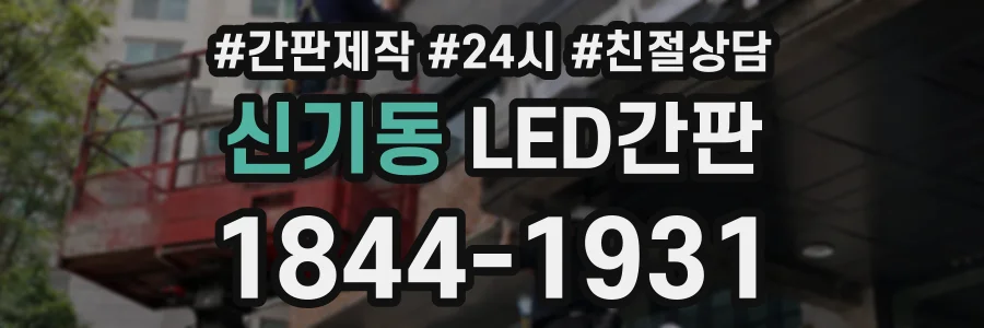 신기동 LED간판 상담 전화 1844-1931