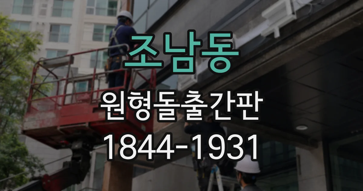 조남동 원형돌출간판