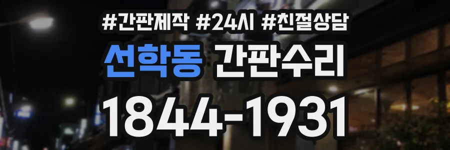 선학동 간판수리 상담 전화 1844-1931