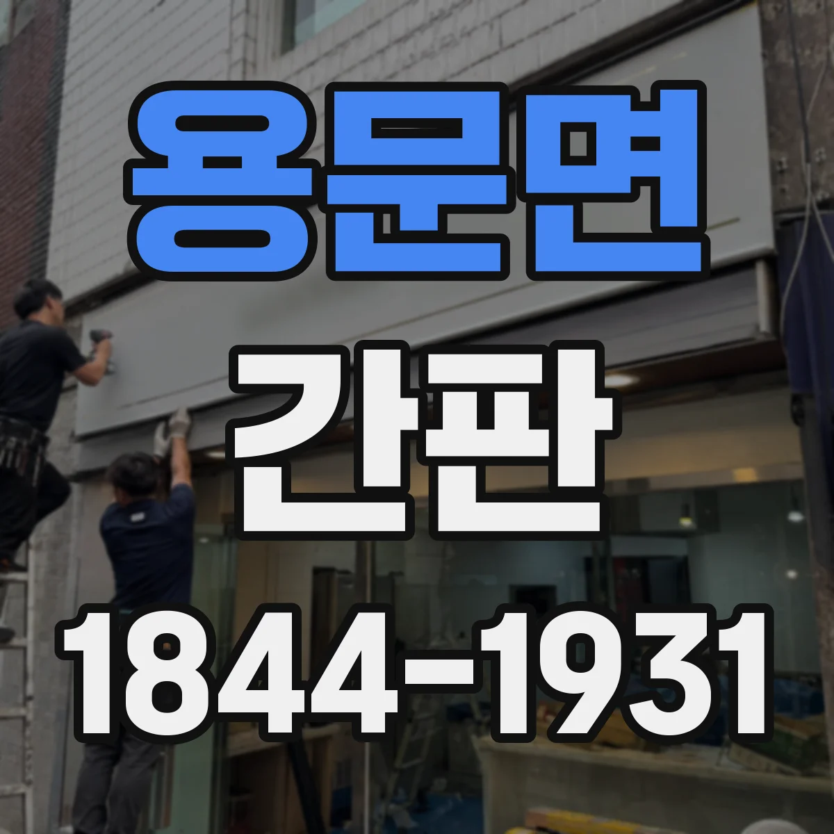용문면 간판