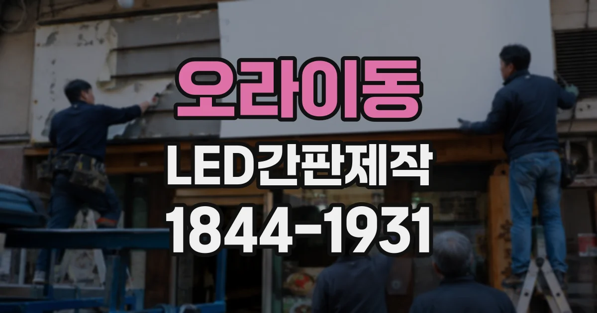 오라이동 LED간판제작