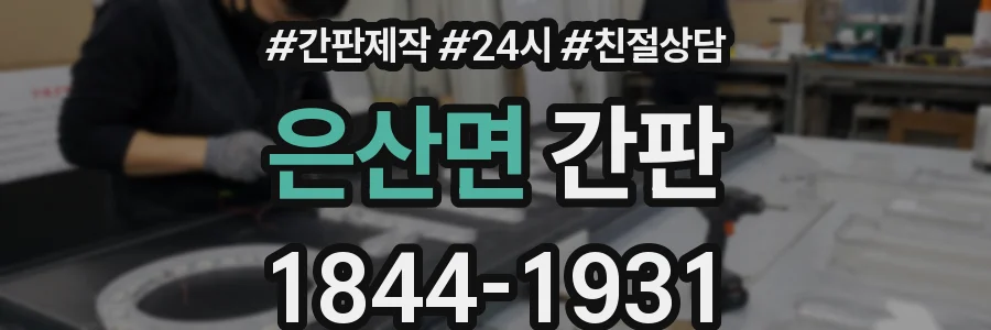 은산면 간판