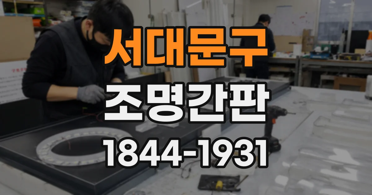 서대문구 조명간판