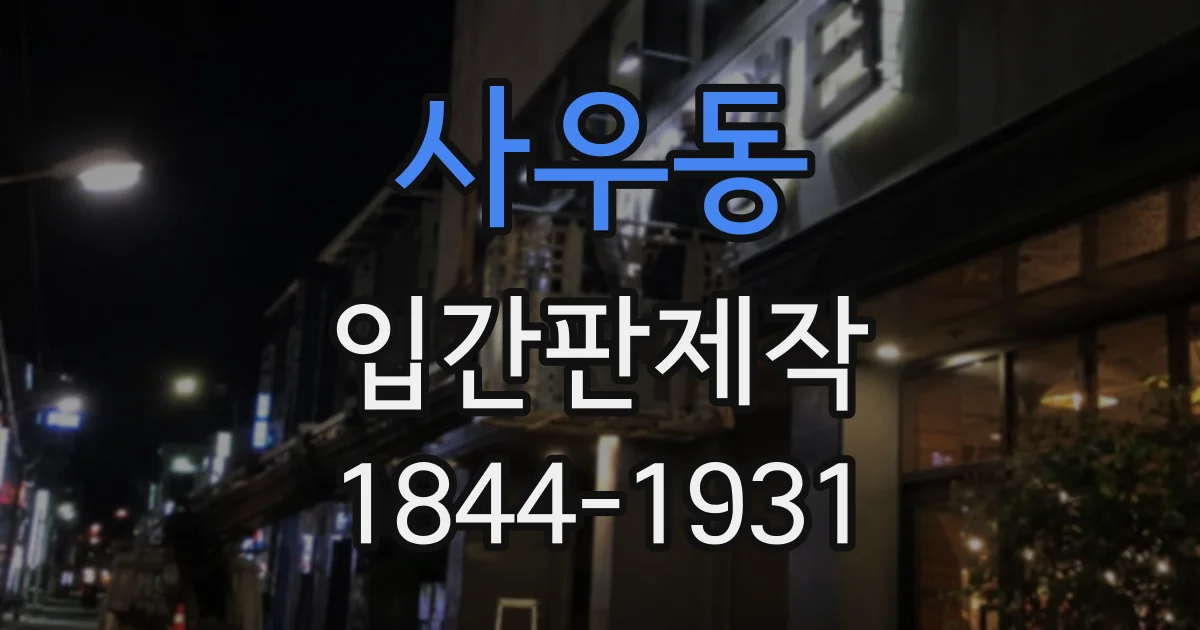 사우동 입간판제작