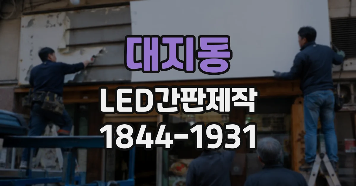 대지동 LED간판제작