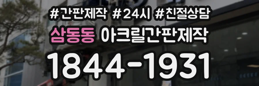 삼동동 아크릴간판제작 상담 전화 1844-1931