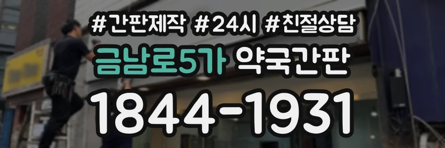 금남로5가 약국간판 상담 전화 1844-1931