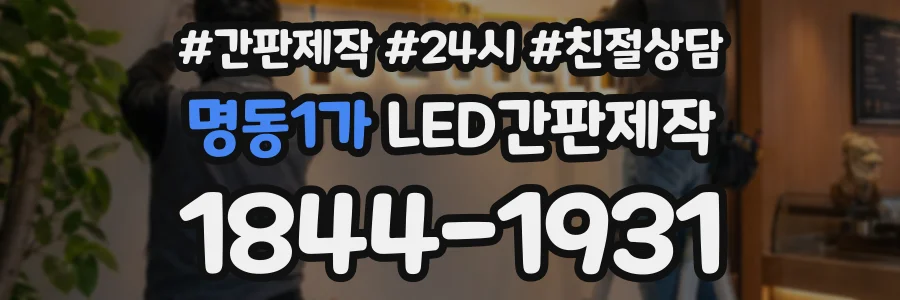 명동1가 LED간판제작 상담 전화 1844-1931