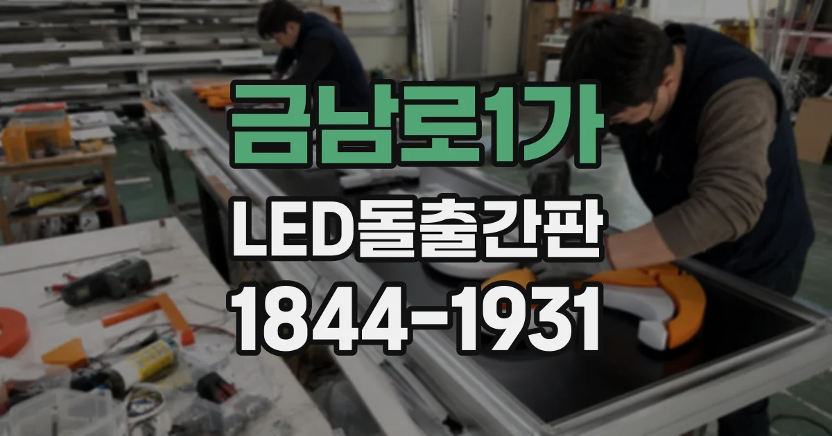 금남로1가 LED돌출간판