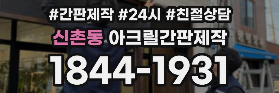 신촌동 아크릴간판제작 상담 전화 1844-1931