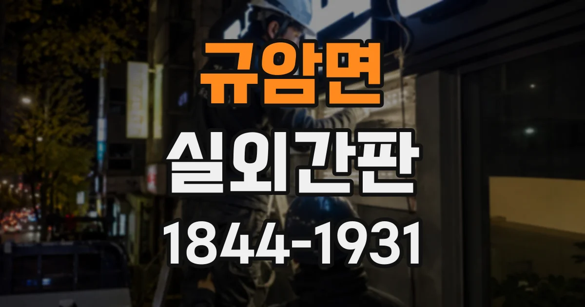 규암면 실외간판