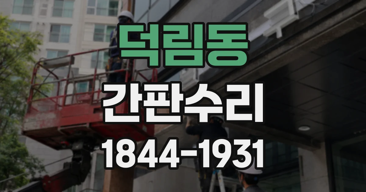 덕림동 간판수리