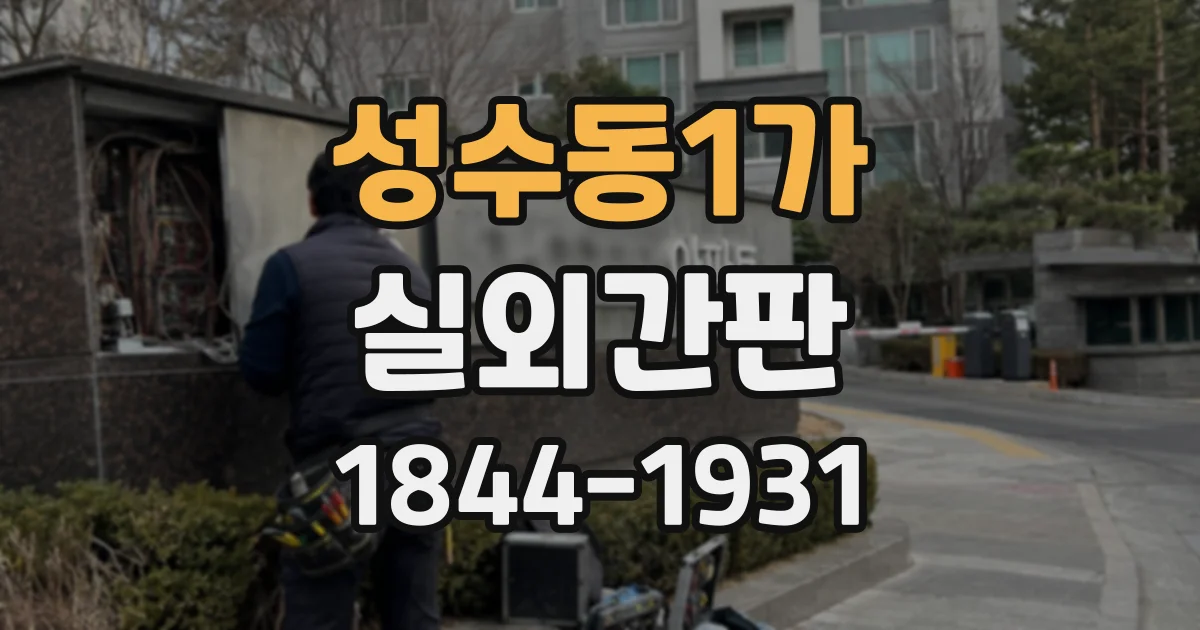 성수동1가 실외간판 돌출간판이 보행자 시선에 유리한 공간은 어디일까