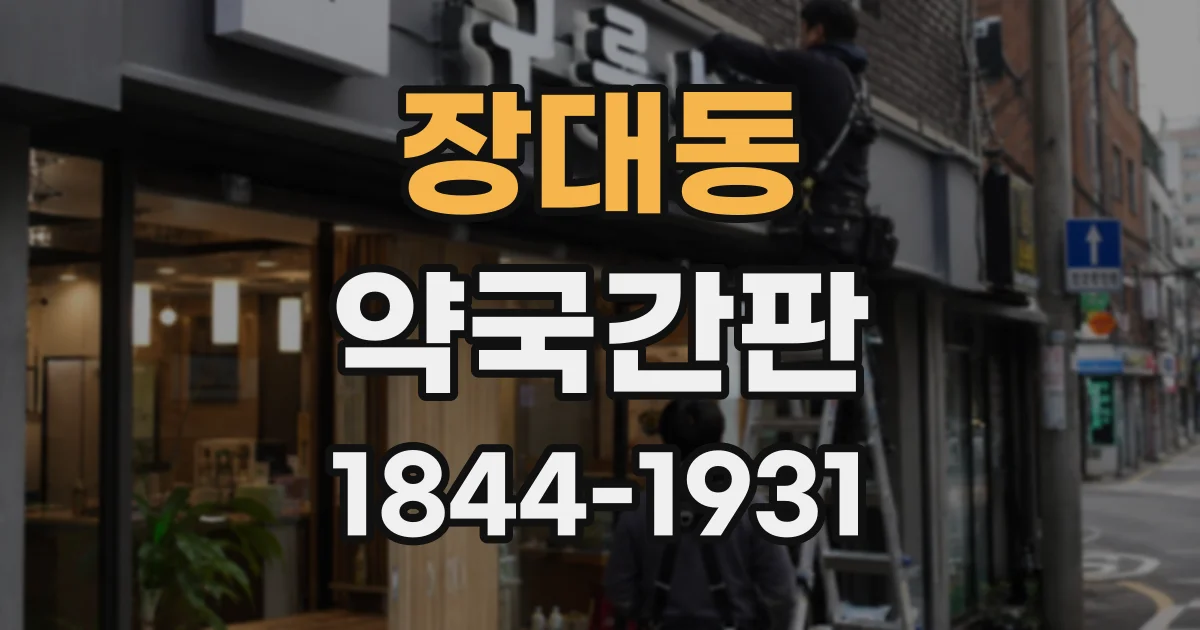 장대동 약국간판