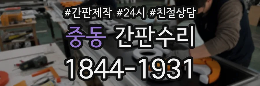 중동 간판수리 상담 전화 1844-1931
