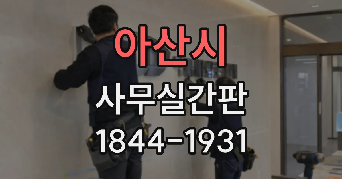 아산시 사무실간판