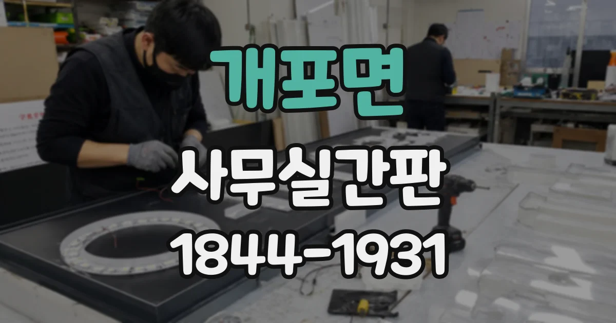 개포면 사무실간판