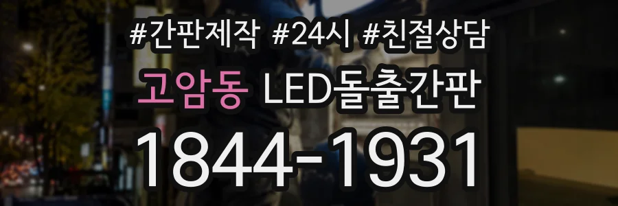 고암동 LED돌출간판 상담 전화 1844-1931