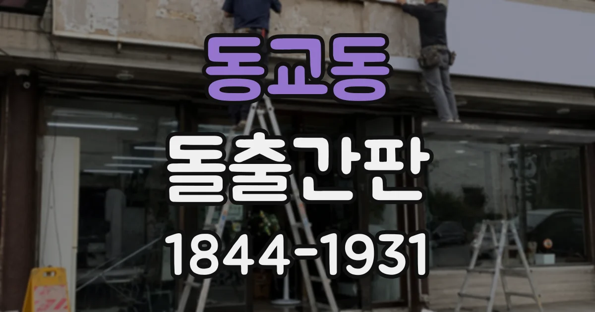 동교동 돌출간판
