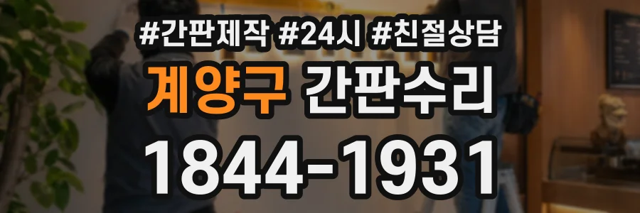 계양구 간판수리 상담 전화 1844-1931