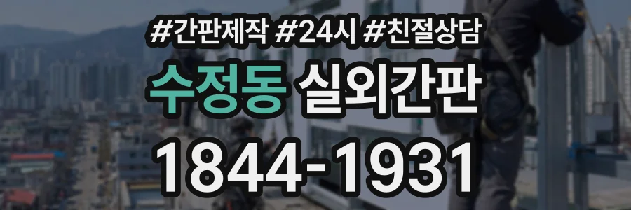 수정동 실외간판 상담 전화 1844-1931