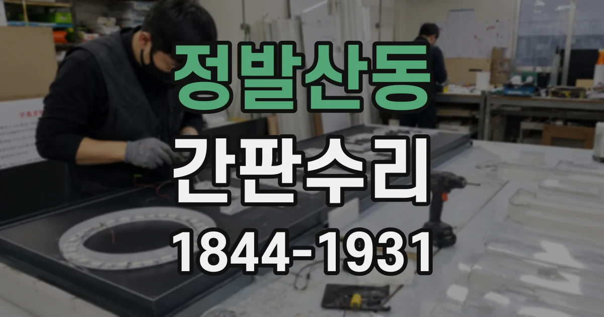 정발산동 간판수리