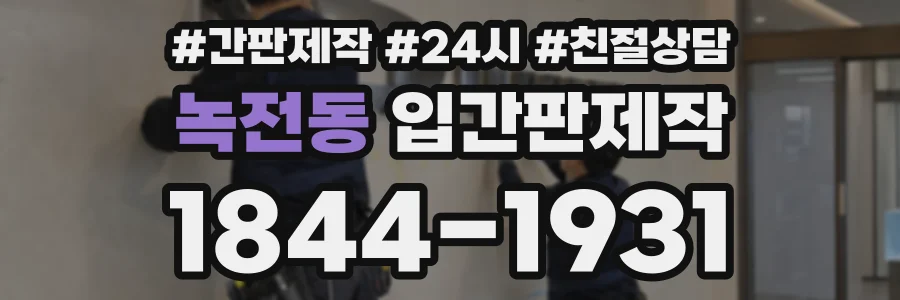 녹전동 입간판제작 상담 전화 1844-1931