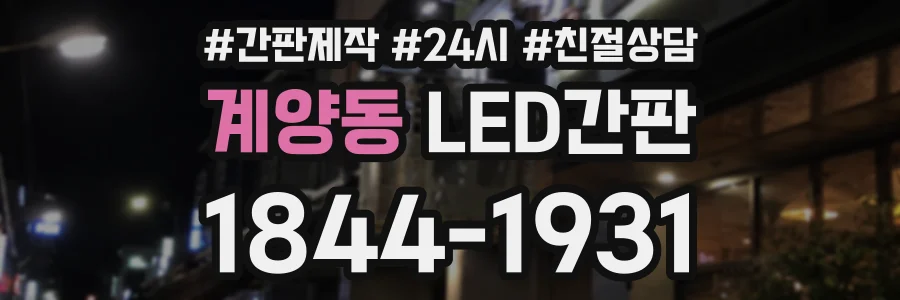 계양동 LED간판 상담 전화 1844-1931