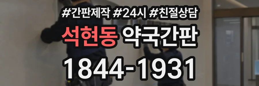 석현동 약국간판 상담 전화 1844-1931